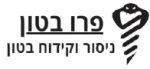 ניסור וקידוח בטון - 'פרו בטון'.jpg